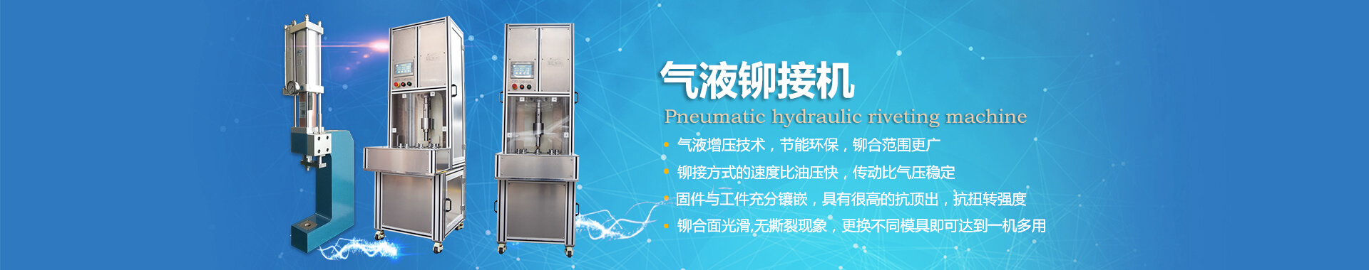 玖容氣液鉚接機(jī)專業(yè)非標(biāo)定制，廠家直銷價(jià)格實(shí)惠